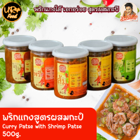 พริกแกงสูตรผสมกะปิ เครื่องแกง ตรา เอกอร่อย 500 กรัม