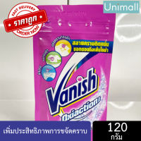 แวนิช Vanish แวนิช 120g เพาเวอร์ โอทู สีชมพู ผลิตภัณฑ์ขจัดคราบอเนกประสงค์ ซักผ้าขาว ? ซอง 120กรัม