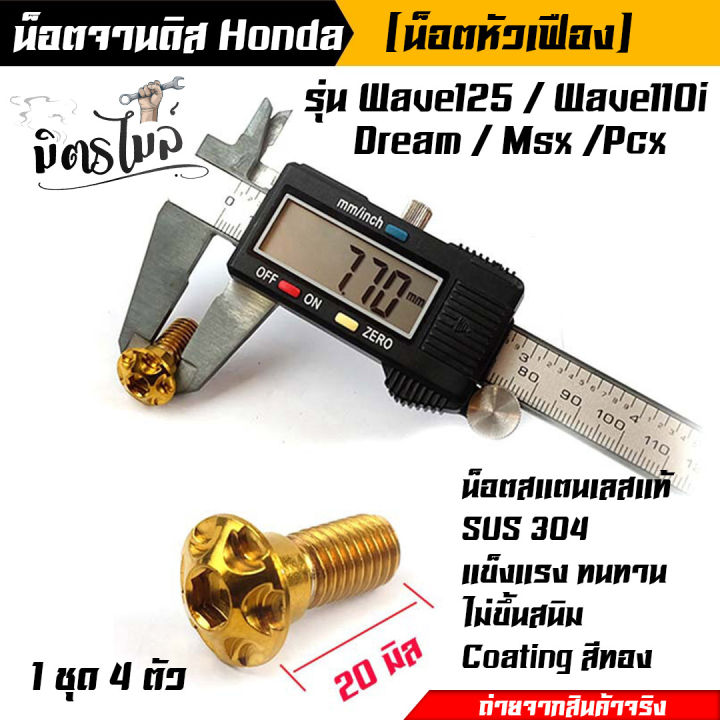 น็อตจานดิส-มีบ่า-เวฟ125-เวฟ110i-ดรีม-msx-125-pcx-สำหรับจานเดิม-แต่ง-ได้น็อตเบอร์-12-4-ตัว-อะไหล่แต่งรถมอเตอร์ไซค์