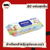 (Titan Pet Shop) Kanimal Pet Wipes ผ้าเปียก ทำความสะอาดสัตว์เลี้ยง อ่อนโยน ไม่ระคายเคือง