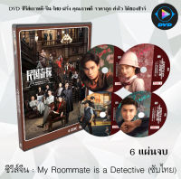 ซีรีส์จีน ลู่เหยา อัจฉริยะยอดนักสืบ (My Roommate is a Detective) : 7 แผ่นจบ (พากย์ไทย+ซับไทย)