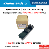 #IS สวิทช์กระจกประตู ISUZU D-MAX 2012-2019 รุ่น 2 ประตู (ขึ้นAUTO และ ลงAUTO เท่านั้น) อะไหล่แท้เบิกศูนย์ #8981922491