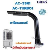 ๊์UN อะไหล่แท้ ขายึดมอเตอร์พัดลมไอเย็นฮาตาริรุ่น AC-33R1 หรือ AC-TURBO1