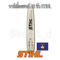 ( Promotion ) สุดคุ้ม บาร์เลื่อยโซ่/บาร์เลื่อยยนต์ STIHL 25 นิ้ว,บาใช้กับเครื่อง070 ราคาถูก เลื่อย ไฟฟ้า เลื่อย วงเดือน เลื่อย ฉลุ เลื่อย ตัด ไม้