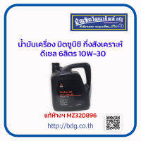 MITSUBISHI นํ้ามันเครื่อง มิตซูบิชิ กึ่งสังเคราะห์ ดีเซล 6ล.10W-30 แท้ห้างฯ MZ320896