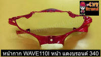 หน้ากาก WAVE110I หน้า แดงบรอนด์ 340      033204