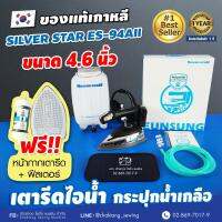 เตารีดไอน้ำกระปุกน้ำเกลือ (เกาหลีแท้) SILVER STAR รุ่น ES-94AII  (แถมฟรี ! หน้ากากรองรีด)