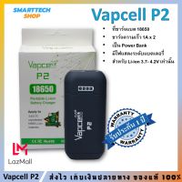 ✅ รับประกัน1ปี ✅ ที่ชาร์จถ่าน Vapcell P2 ใช้เป็น Power Bankได้ สำหรับแบตเตอรี่ขนาด 18650 เท่านั้น