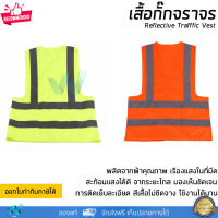 เสื้อจราจร เสื้อกั๊กจราจร เสื้อกั๊กสะท้อนแสง  เสื้อสะท้อนแสง การมองเห็นสูง ผ่านมาตรฐานที่กำหนด Reflective Vest