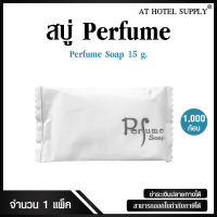 สบู่โรงแรม Perfume ขนาด 15 g./1,000 ก้อน ก้อนละ 1.49 บาท สำหรับโรงแรม รีสอร์ท สปา และห้องพักในอพาร์ทเม้นท์