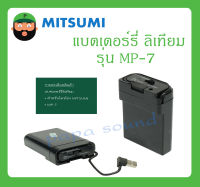 แบตเตอร์รี่ ลิเทียม สำหรับโทรโข่ง รุ่น MP-7 ยี่ห้อ MITSUMI สินค้าพร้อมส่ง