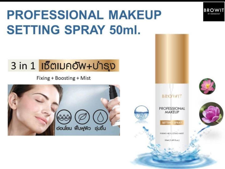 สเปร์ยล็อกเมคอัพน้องฉัตร-browit-professional-makeup-setting-spray-50ml-บราวอิท-โปรเฟสชั่นนอลเมคอัพเซ็ตติ้งสเปร์ย