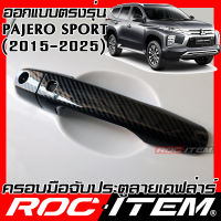 ROC ITEM ครอบ มือจับ ประตู เคฟลาร์ MITSUBISHI New Pajero Sport ลาย RALLIART คาร์บอน เคฟล่า ชุดแต่ง ครอบมือจับ ประตู มิตซูบิชิ ไทรทัน กันรอย ของแต่ง Carbon Handle cover