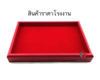 ถาดปูเรียบ ขนาด 27x17.5x3.5cm ถาดใส่เครื่องประดับ ถาดกำมะหยี่สีแดง มีช่องพิเศษสามารถวางซ้อนกันได้