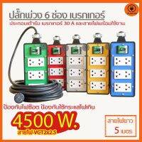 ( PRO+++ ) โปรแน่น.. (สายไฟยาว 5 เมตร ) ปลั๊กพ่วง 6 ช่องเบรกเกอร์ 20 A. สายไฟ VCT2x1.5 รับไฟ 3600 วัตต์ ขนาดบล๊อค 4x8 ราคาสุดคุ้ม เบรก เกอร์ กัน ดูด เบรก เกอร์ ไฟ บ้าน เบรก เกอร์ 3 เฟส เซฟตี้ เบรก เกอร์