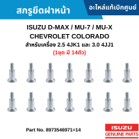 #IS สกรูยึดฝาหน้า ISUZU D-MAX / MU-7 / MU-X / CHEVROLET COLORADO สำหรับเครื่อง 2.5 4JK1 และ 3.0 4JJ1 (1ชุด มี 14ตัว) อะไหล่แท้เบิกศูนย์ #8973546971=14