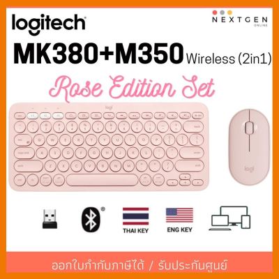 สินค้าขายดี!!! Logitech K380+M350 (2in1) ชุดคีย์บอร์ดและเมาส์ USB Wireless 2.4 GHz สินค้าใหม่ พร้อมส่ง!! รับประกัน 1 ปี ที่ชาร์จ แท็บเล็ต ไร้สาย เสียง หูฟัง เคส ลำโพง Wireless Bluetooth โทรศัพท์ USB ปลั๊ก เมาท์ HDMI สายคอมพิวเตอร์