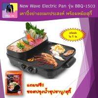 เตาปิ้งย่าง เตาปิ้งย่างอเนกประสงค์ พร้อมหม้อสุกี้ New Wave Electric Pan รุ่น BBQ-1503 หม้อต้มแยกน้ำได้ 2 ช่อง แถมฟรี ซอสปรุงน้ำชาบู  พร้อมส่ง