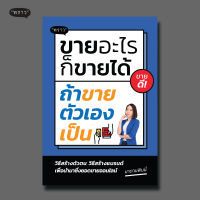 (แถมปกฟรี!) ขายอะไรก็ขายได้ ถ้าขายตัวเองเป็น โดย มาดามฟินนี่