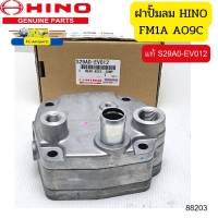 ฝาปั๊มลม HINO FM1A AO9C MEGA 344 แท้ห้าง *88203