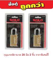 กุญแจรหัส ยี่ห้อ SOLO ขนาด 28 มิล รุ่น 89-28 สีทอง ซื้อ 2 ชิ้น ราคาพิเศษ!!