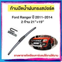 ก้านปัดน้ำฝน Ford Ranger  ปี 2011-2014   จำนวน 2 ก้าน 21”+19”