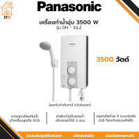 Panasonic เครื่องทำน้ำอุ่น รุ่น DH-3JL ขนาด 3,500 วัตต์