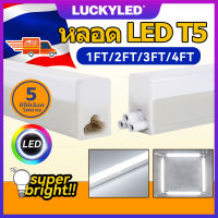 LUCKYLED หลอด LED 6500K ชุดsetหลอดไฟนีออน LED T5 LED 5W 10W 14W 16W 20W 30 60 90 100 120cm ,อลูมิเนียม+PCแทนหลอดรุ่นเก่าได้ ติดตั้งง่าย