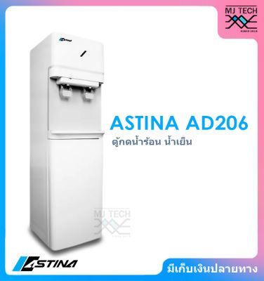 ASTINA ตู้กดน้ำ ร้อน-เย็น 2 หัวก๊อก รุ่น AD206