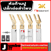 Nakamichi อะแดปเตอร์ปลั๊กเชื่อมต่อลำโพง หัวก้ามปู ปลั๊กกล้วยจอบ หัวทองปลอกเงิน ใส่ท่อหดได้ ปลั๊กกล้วยลำโพง ทอง 24K สำหรับลำโพงเสียงเครื่อง