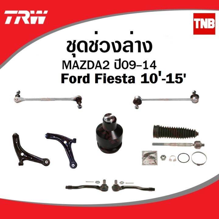 trw-ช่วงล่าง-ลูกหมาก-mazda-2-ford-fiesta-ปี-2010-2014-ลูกหมากแร็ค-ลูกหมากคันชัก-ลูกหมากกันโคลง-ลูกหมากล่าง-oem