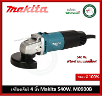 MAKITA M0900B เครื่องเจีย 4 นิ้ว สวิทซ์ข้าง มากีต้า เครื่องเจียร์