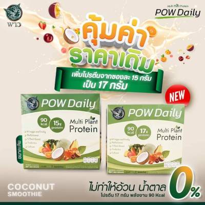 POW Daily Protein พาวเดลี่่โปรตีน โปรตีนพืช  สารอาหารครบ 5 หมู่ โปรตีน pow daily พาวเดลี่โปรตีน 2 กล่อง เพียง1,980฿ พาวมิราเคิล โปรตีนพี่อั้ม อธิชาติ