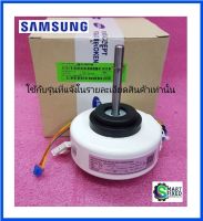 มอเตอร์พัดลมคอยเย็นแอร์ซัมซุง/motor/Samsung/DB31-00579A :DB31-00579B :DB31-00658A/อะไหล่แท้จากโรงงาน