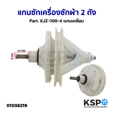 แกนซักเครื่องซักผ้า 2 ถัง ทั่วไป Part. XJZ-100-4 แกนเหลี่ยม อะไหล่เครื่องซักผ้า