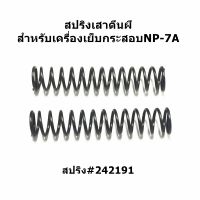 สปริงเสาตีนผี สปริง#242191  สปริงเสาตีนผีสำหรับเครื่องเย็บกระสอบNP-7A # โปรพิเศษ #