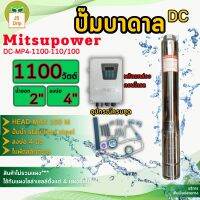 ปั๊มบาดาลโซล่าร์เซลล์ ยี่ห้อ mitsupower รุ่น DC-MP4-1100-110/100 //ใช้สำหรับดููดและส่งน้ำตามบ้านเรือนหรือทางการเกษตร // **มีเก็บเงินปลายทาง**