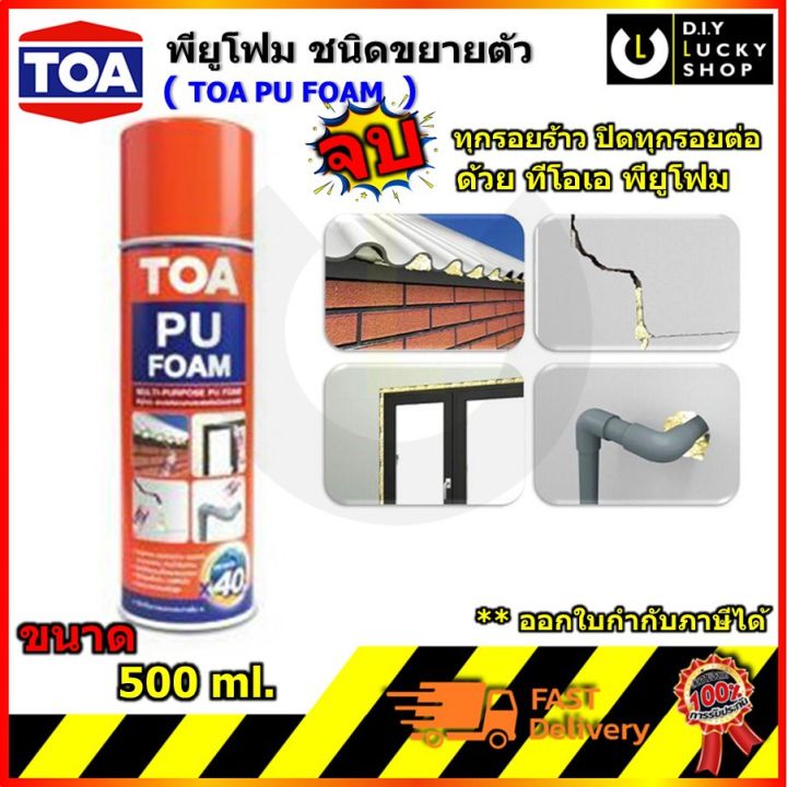 TOA พียู โฟม PU FOAM 500ML โฟมสเปรย์ ชนิดขนาดตัว อุดช่องว่าง รอยต่อ รอย ...