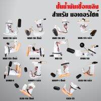 ปั๊มน้ำมันเชื้อเพลิง ZS ** W110i New, W110i Old, W125i, Click 125i, Finn/Spark115, Scoopy-i New, Fino-i/Mio115i,Zoomer, Msx-SF