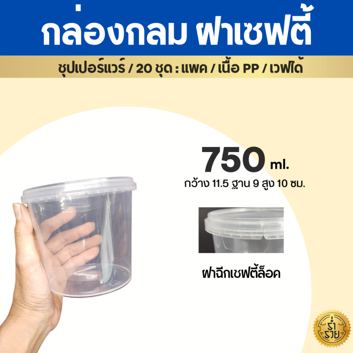 กล่องกลมฝาล็อค-กระปุกฝาเซฟตี้ซีล-ซุปเปอร์แวร์-ล็อคน้ำ100-เวฟได้-25ชุด-แพค