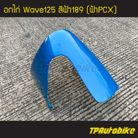 คางหมู อกไก่  Wave125 Wave125r/s เวฟ125 สีฟ้า ฟ้าPCX ฟ้า189