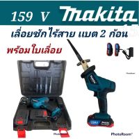 ( PRO+++ ) โปรแน่น.. #เลื่อยชักไร้สาย Makita 159V#งานเทียบ ราคาสุดคุ้ม เลื่อย เลื่อย ไฟฟ้า เลื่อย ยนต์ เลื่อย วงเดือน