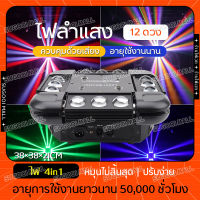 ไฟเลเซอร์ ไฟเวที ไฟ LED 12 เลเซอร์ KTV flash ไฟปาร์ตี้ Laser Shutter