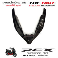 ฝาครอบไฟหน้า ตัวบน คิ้วไฟหน้า ตัววี PCX 150 ปี 2019 รถสีดำ-แดง (ชิ้นสี ดำเงา ) ชุดสี ของแท้ อะไหล่แท้ เบิกศูนย์ P/N 64305-K97-T00ZD ส่งทั่วไทย ส่งไวมาก