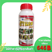 ธานอสพลัส(โค๊ดส่วนลด 60 บาท) เกษตรเงินล้าน สารสกัดอินทรีย์ สูตรกำจัดแมลงคุมไข่ ขนาด500cc