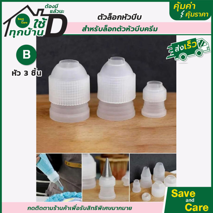 เชตหัวบีบครีม-เชตหัวบีบครีม-สำหรับบีบครีมแต่งหน้าเค้ก-saveandcare-คุ้มค่าคุ้มราคา