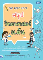 THE BEST NOTE สรุปวิทยาศาสตร์ ม.ต้น