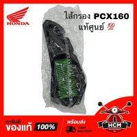 ไส้กรอง PCX 160 / พีซีเอ็กซ์ 160 แท้ศูนย์  17210-K1M-T00 ‼️ไม่แท้ยินดีคืนเงิน‼️