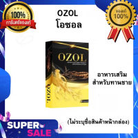 ✨พร้อมส่ง✨OZOL โอซอล อาหารเสริมสำหรับท่านชาย บรรจุ 8 แคปซูล/กล่อง