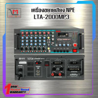 เครื่องขยายเสียง NPE LTA-2000MP3 สินค้าพร้อมส่ง